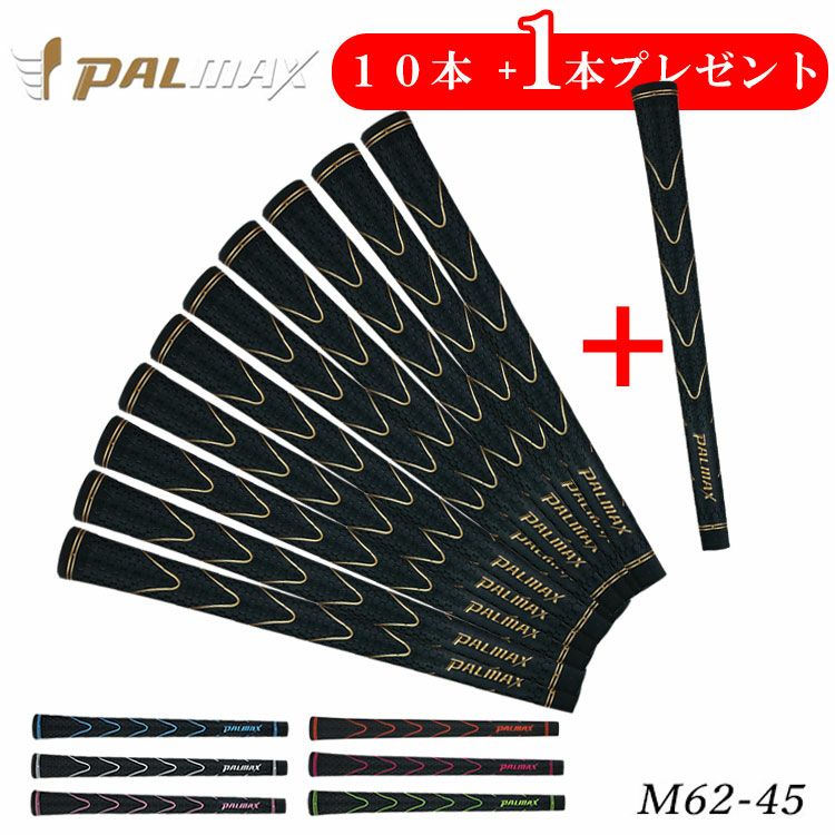 期間限定！10本セットご購入で1本プレゼント！】パルマックス グリップ