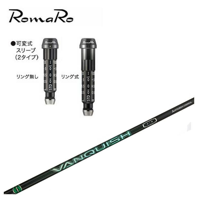 スリーブ付きシャフト】 ロマロ スリーブ付シャフト三菱ケミカル