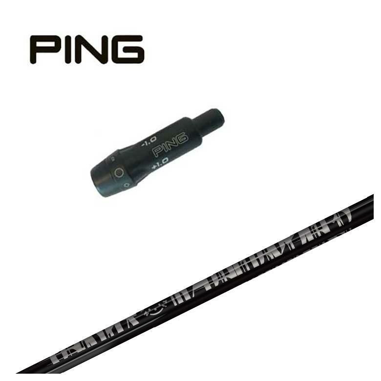 スリーブ付きシャフト】 ピン PING スリーブ付シャフトTRPX(ティー