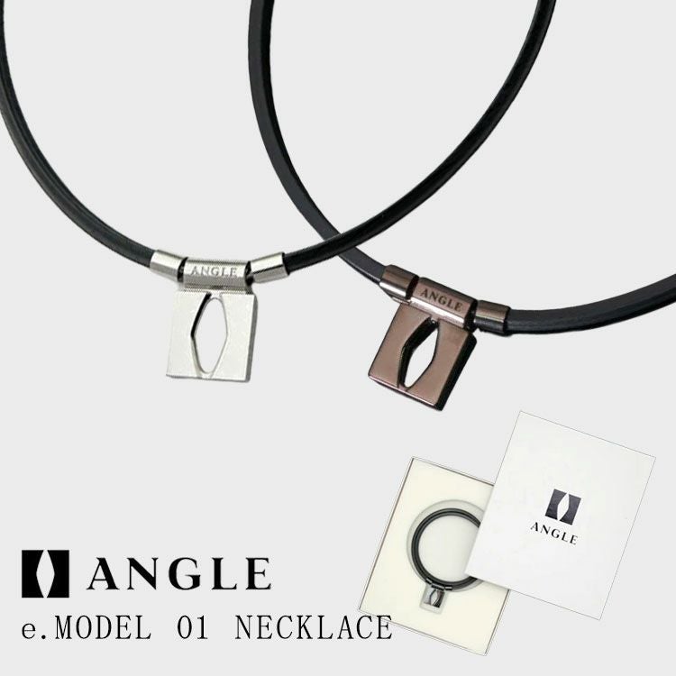 アングル ANGLEAE01N e.MODEL 01 NECKLACE磁気ネックレス 肩こり 医療
