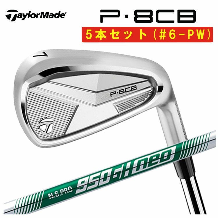 メーカーカスタム対応】テーラーメイド P8CB アイアンN.S.Pro 950GH
