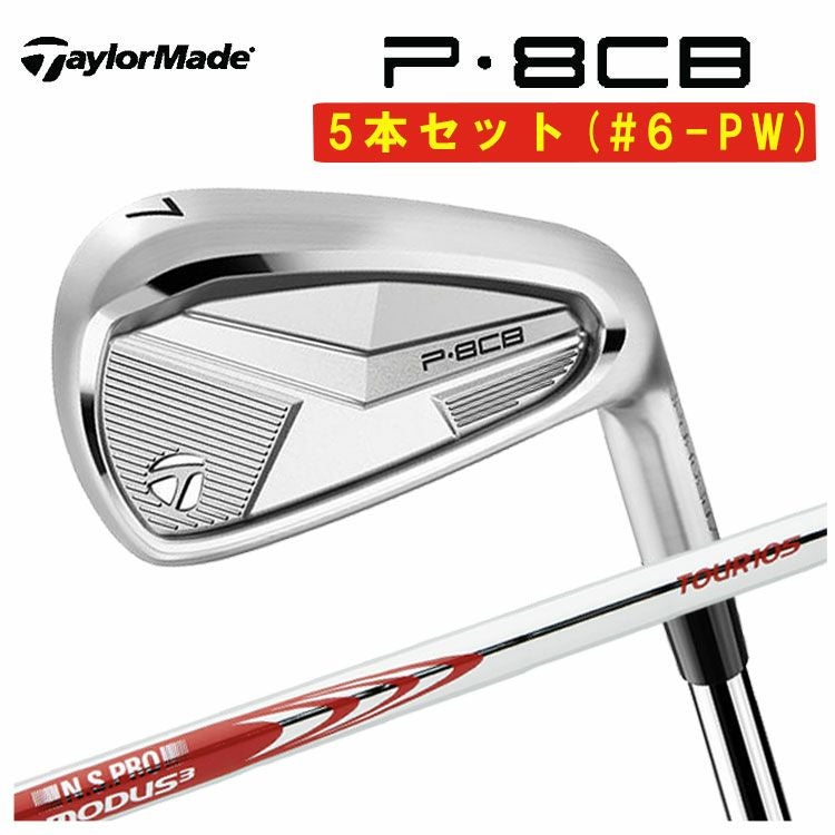 テーラーメイド P8CB アイアンN.S.Pro モーダス3 TOUR 105 シャフト5本