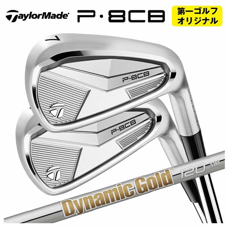 第一ゴルフオリジナル】テーラーメイド P8CB アイアンダイナミック