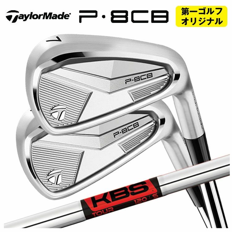 第一ゴルフオリジナル】テーラーメイド P8CB アイアンKBS TOUR
