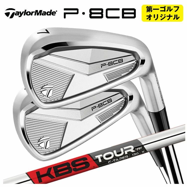 第一ゴルフオリジナル】テーラーメイド P8CB アイアンKBS C-TAPER C