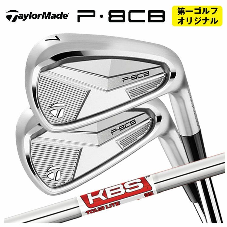 第一ゴルフオリジナル】テーラーメイド P8CB アイアンKBS TOUR LITE