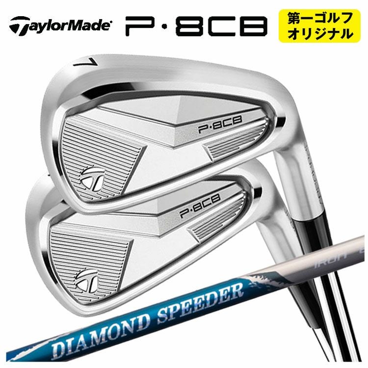 第一ゴルフオリジナル】テーラーメイド P8CB アイアン藤倉 ジュエル