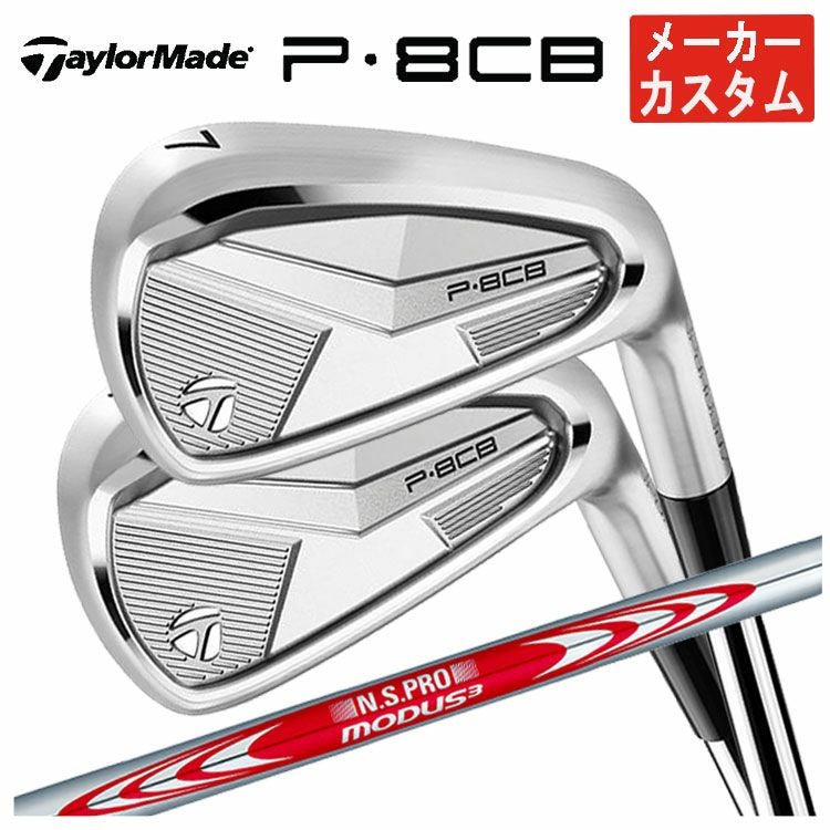 メーカーカスタム】テーラーメイド P8CB アイアンN.S.PRO モーダス3