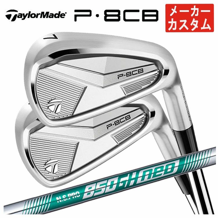 テーラーメイドP8CB 5鉄単品 メーカーカスタム850GHneo(R) メーカーカスタム】テーラーメイド P8CB アイアンN.S.PRO 850GH NEO