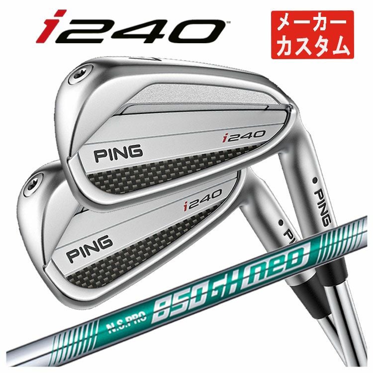 メーカーカスタム】PING i240 アイアンN.S.PRO 850GH NEO シャフト