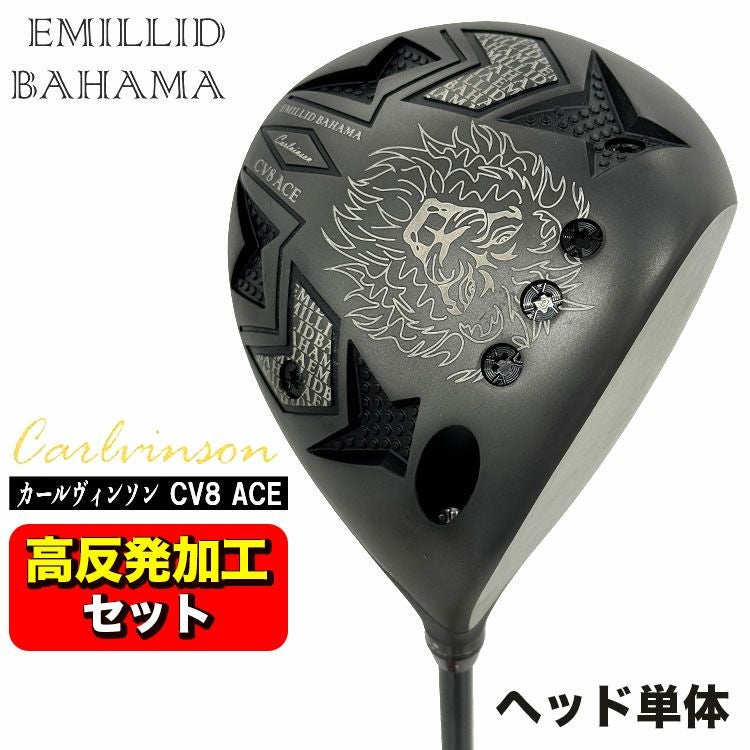高反発加工セット】エミリッドバハマ カールヴィンソン CV8 ACE(エース