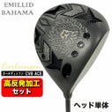 高反発加工セット】エミリッドバハマ カールヴィンソン CV8 ACE(エース 