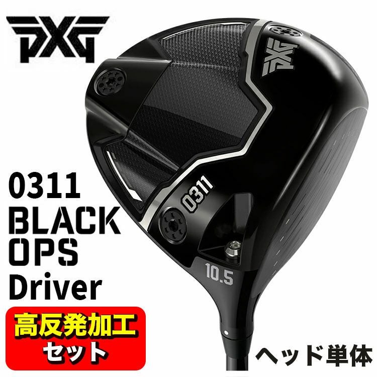高反発加工セット】PXG 0311 Black Ops (ブラックオプス) ドライバー