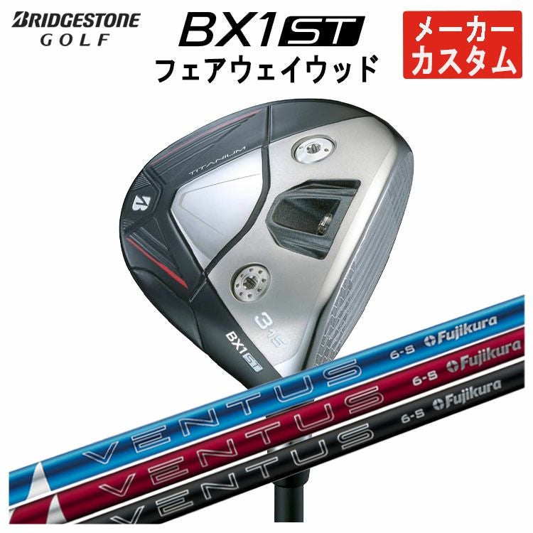メーカーカスタム】ブリヂストン ゴルフBX1ST フェアウェイウッド藤倉