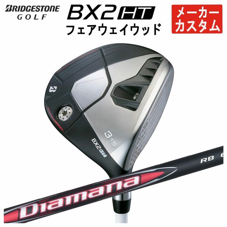 BX2HT フェアウェイウッド 3W & 5W ２本セット　Diamana SR メーカーカスタム】ブリヂストン ゴルフBX2 HT フェアウェイウッド三菱