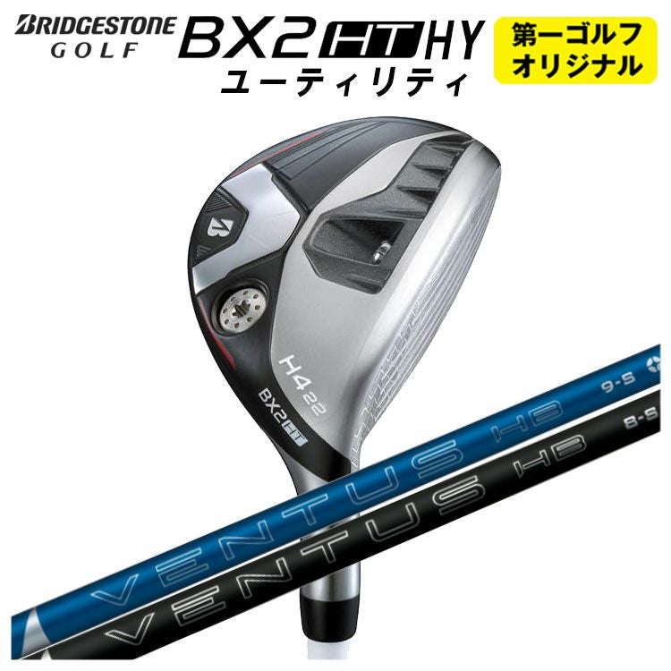 第一ゴルフオリジナル】ブリヂストン ゴルフBX2 HT HY ユーティリティ