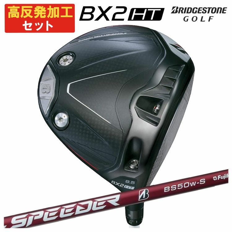 高反発加工セット】ブリヂストン ゴルフBX2 HT ドライバーSPEEDER NX
