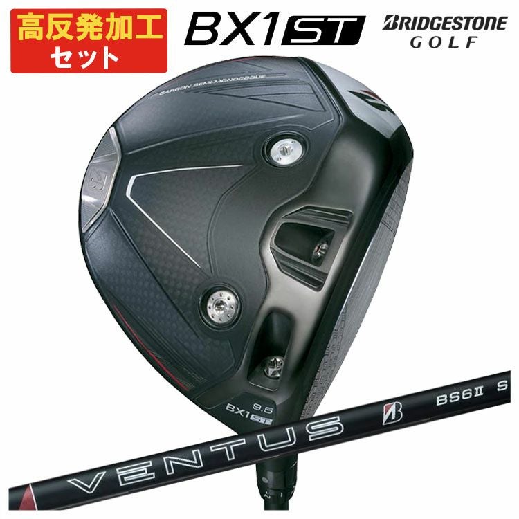 高反発加工セット】ブリヂストン ゴルフBX1 ST ドライバーVENTUS BS6 2