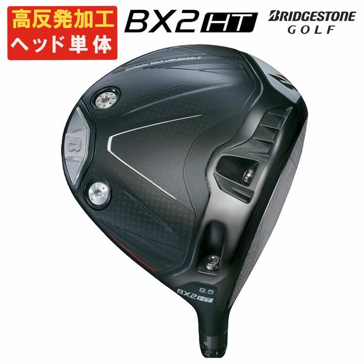 ヘッド単体・高反発加工セット】ブリヂストン ゴルフ BX2 HT
