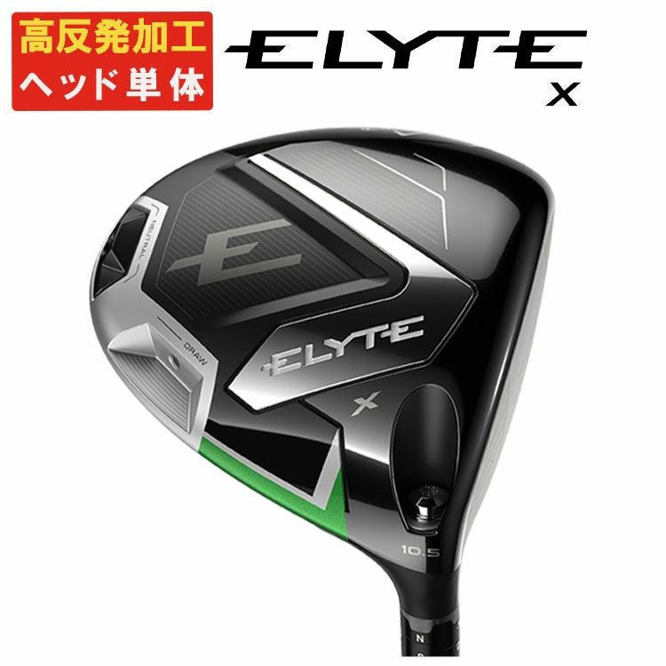 ヘッド単体・高反発加工セット】キャロウェイ ELYTE X ドライバー