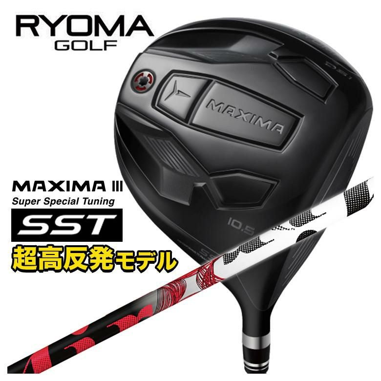 リョーマ　マキシマ３　ＳＳＴ（スーパースペシャルチューニング）　高反発ドライバー RYOMA リョーマMAXIMA マキシマ Ⅲ SST 超高反発 ドライバーSuper