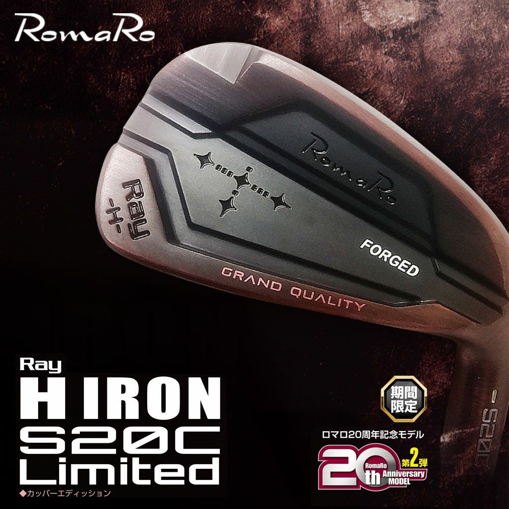 ロマロ RomaroRay H IRON S20C Limited アイアン【カッパー