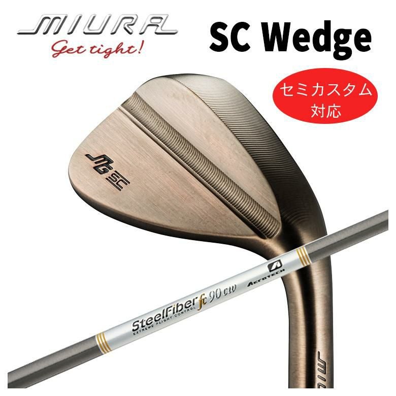 特注カスタム】三浦技研SC-Wedge ウェッジスチールファイバー FC