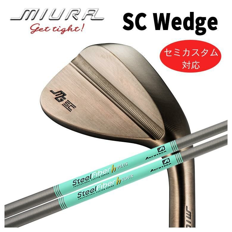 特注カスタム】三浦技研SC-Wedge ウェッジスチールファイバー H