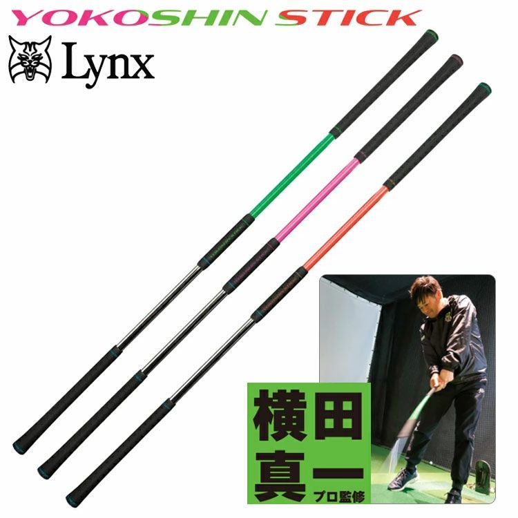 練習器具】リンクス ヨコシンスティック Lynx YOKOSHIN STICK横田真一
