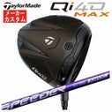 メーカーカスタム】テーラーメイド Qi4D MAX ドライバー藤倉 SPEEDER 