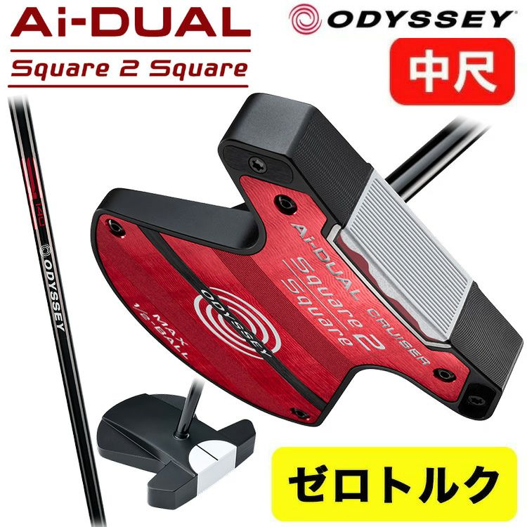 中尺・ゼロトルク】オデッセイ Ai-DUAL Square 2 Square CRUISER1/2