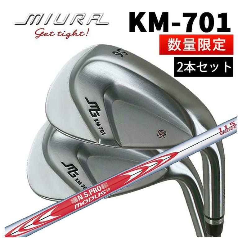 三浦技研 KM-701 ウェッジ（2本組み）N.S.PROモーダス3 WG専用シャフト