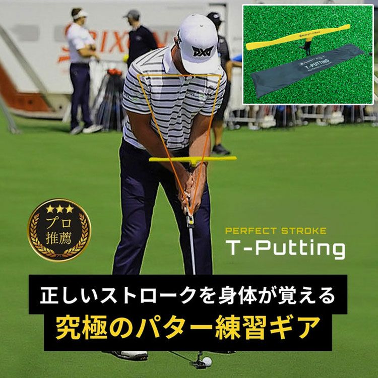 練習器具】パーフェクトストローク ティーパッティングPERFECT STROKE