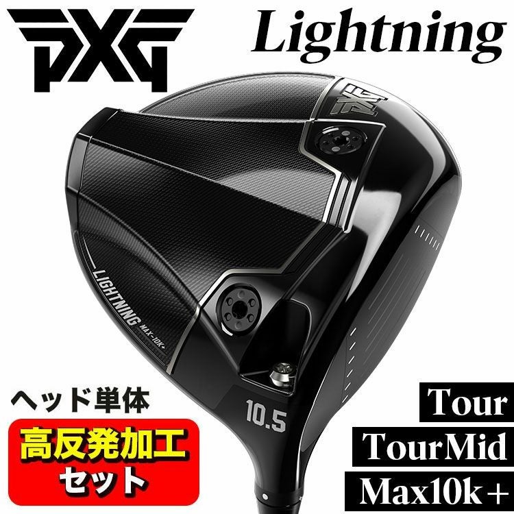高反発加工セット】PXG Lightning ドライバー Tour/Tour Mid/Max-10K
