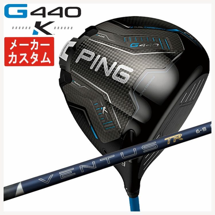 メーカーカスタム】PING G440 K ドライバー藤倉 VENTUS TR BLUE 2026