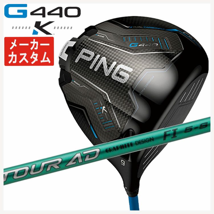 メーカーカスタム】PING G440 K ドライバーグラファイトデザイン TOUR