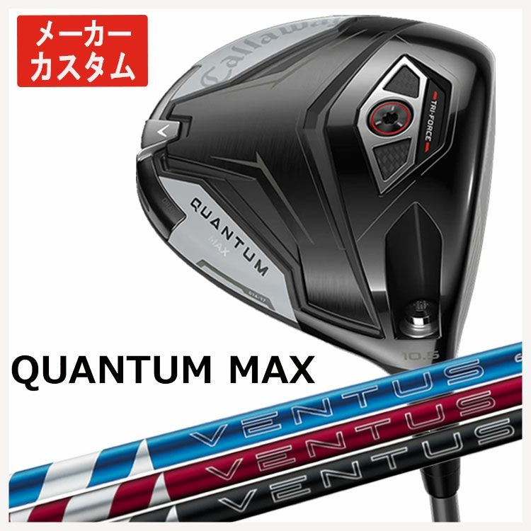メーカーカスタム】キャロウェイ クアンタム マックス ドライバー藤倉