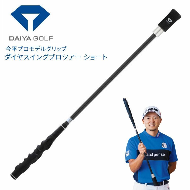 練習器具】ダイヤゴルフ今平周吾プロモデルグリップ付きダイヤスイング