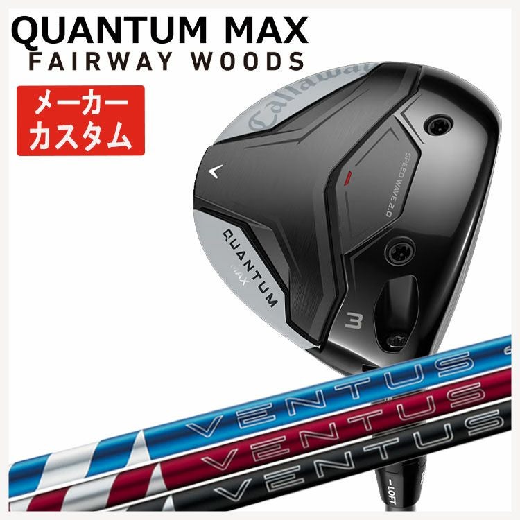 メーカーカスタム】キャロウェイ クアンタム マックス フェアウェイ