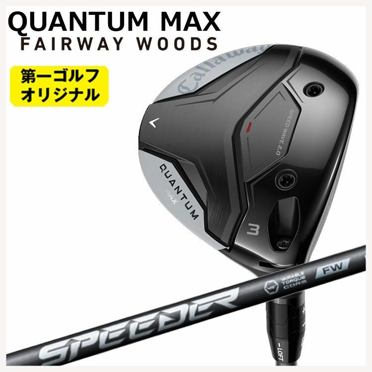 キャロウェイ クアンタム マックス フェアウェイウッド藤倉 SPEEDER NX