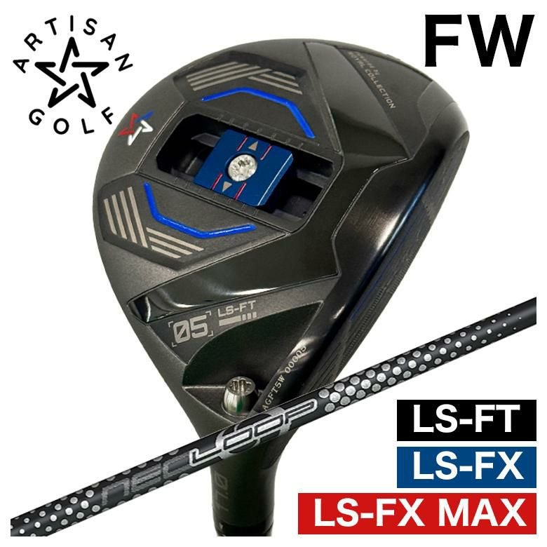 特注カスタムクラブ】ARTISAN アーティザン FWLS-FX/LS-FX MAX/LS-FT