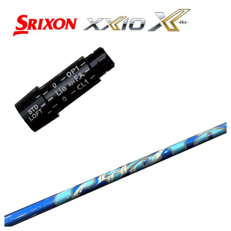 スリーブ付きシャフト】スリクソン スリーブ SRIXON XXIO ゼクシオ対応