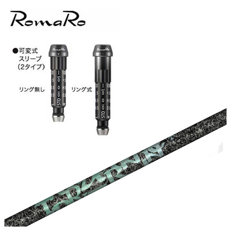 TRPX シャフト ピンスリーブ スリーブ付きシャフト】ロマロ スリーブTRPX(ティーアールピーエックス