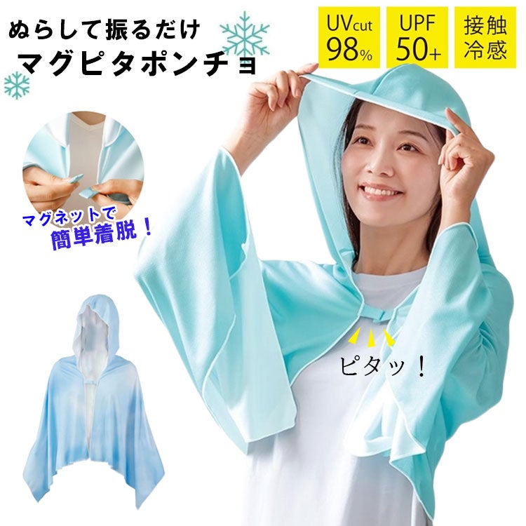 振ってひんやり マグピタ ポンチョWater Jelly COOL PONCHO暑さ対策