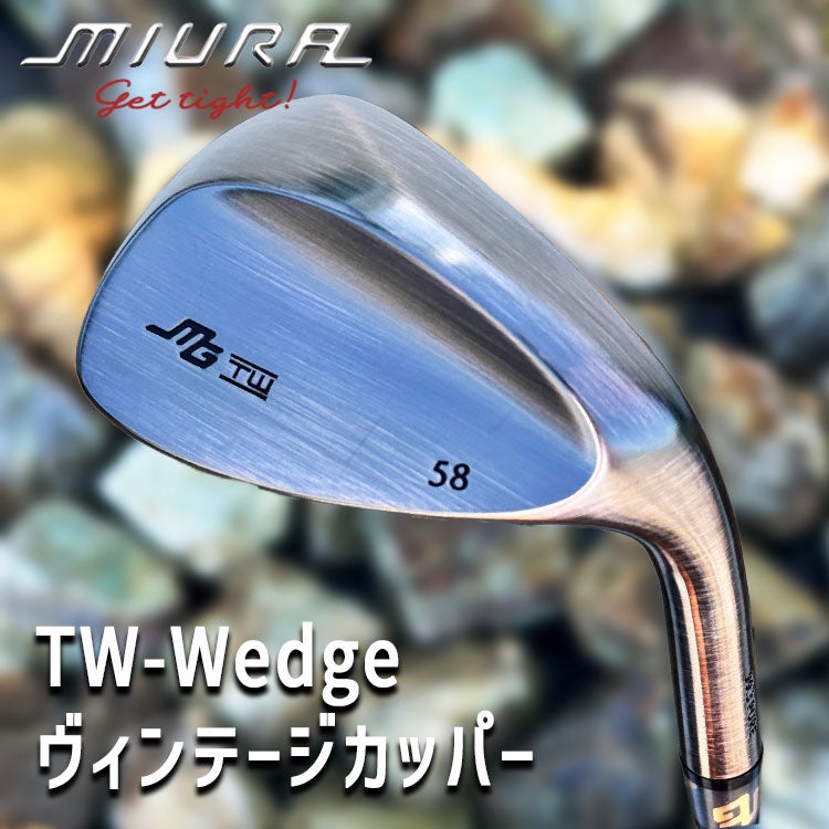 三浦技研 TW-Wedge Pure 99.3 ウェッジ【ヴィンテージカッパー仕上げ