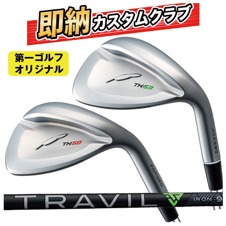 即納 カスタムクラブ】フォーティーン TK-53 / TK-59 ウェッジ藤倉