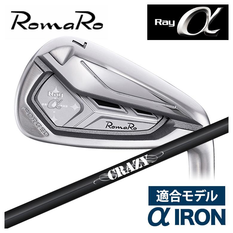 特注】ロマロ RomaRoRay α IR アルファ アイアン（適合モデル）CRAZY