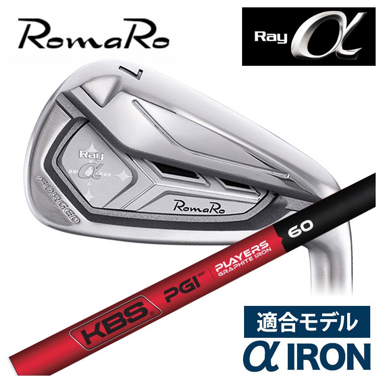 特注】ロマロ RomaRoRay α IR アルファ アイアン（適合モデル）KBS PGI