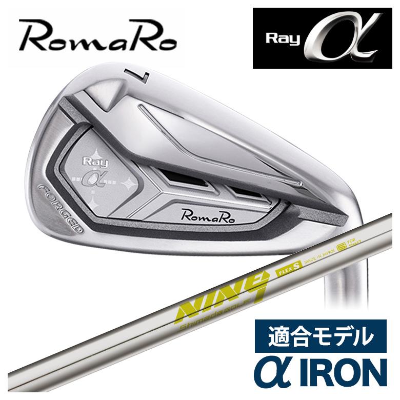 特注】ロマロ RomaRoRay α IR アルファ アイアン（適合モデル）島田