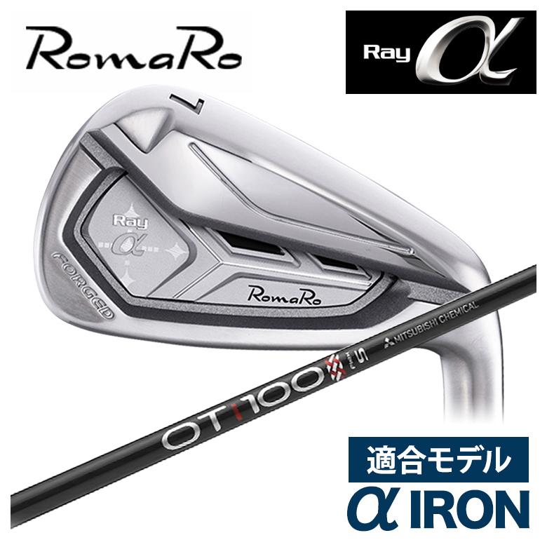 特注】ロマロ RomaRoRay α IR アルファ アイアン（適合モデル）三菱
